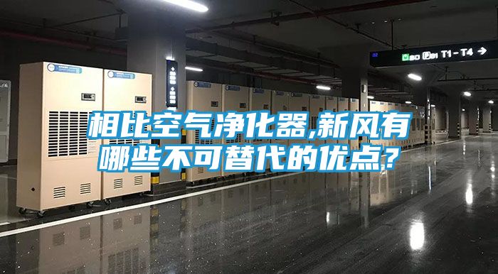 相比空气净化器,新风有哪些不可替代的优点？