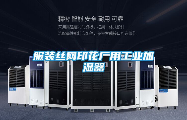 服装丝网印花厂用工业加湿器
