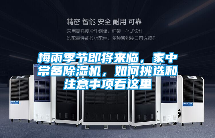 梅雨季节即将来临，家中常备除湿机，如何挑选和注意事项看这里