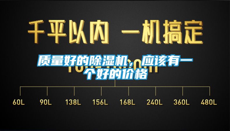 质量好的除湿机，应该有一个好的价格
