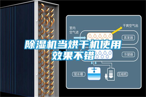 除湿机当烘干机使用效果不错