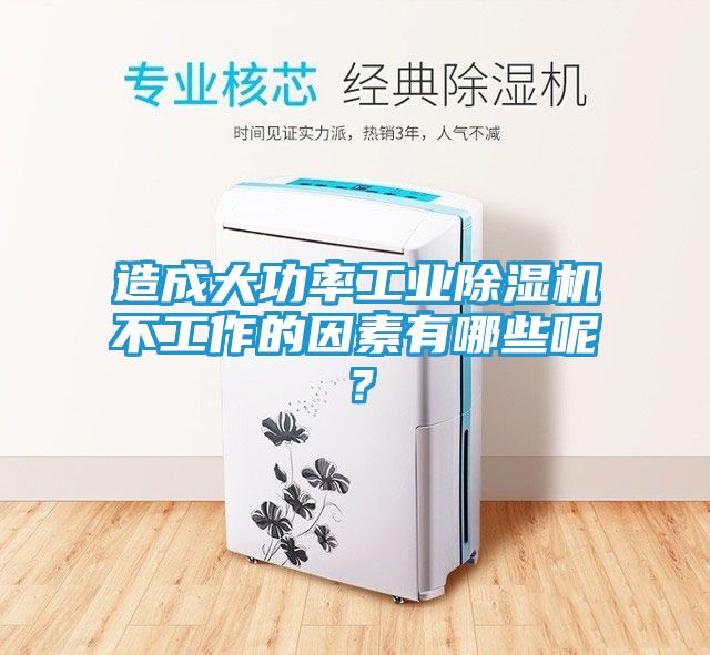 造成大功率工业除湿机不工作的因素有哪些呢？