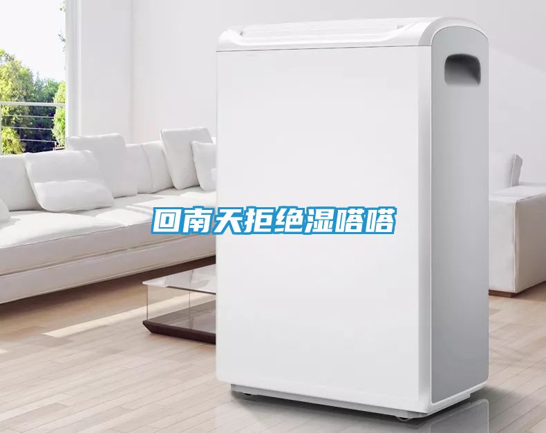 回南天拒绝湿嗒嗒