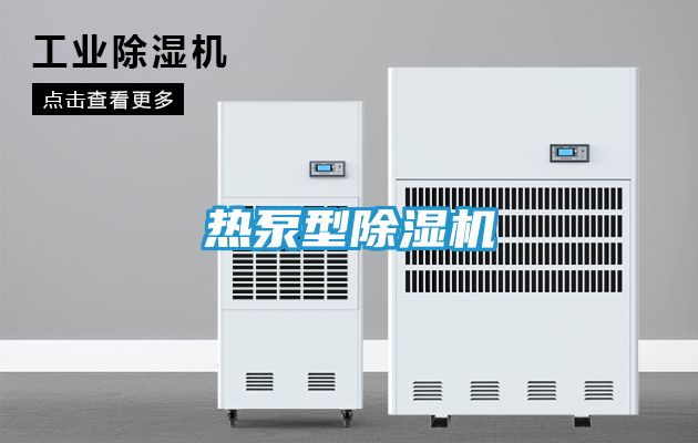 热泵型除湿机