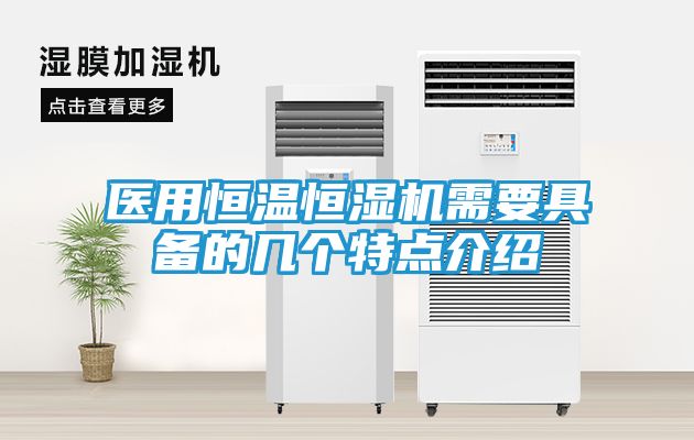 医用恒温恒湿机需要具备的几个特点介绍