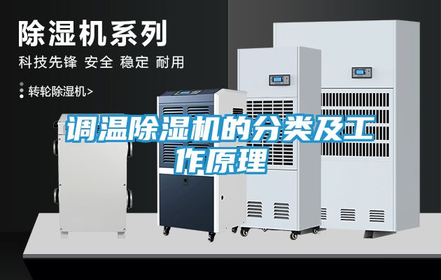 调温除湿机的分类及工作原理