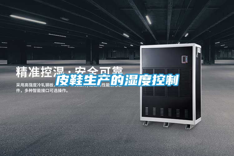 皮鞋生产的湿度控制