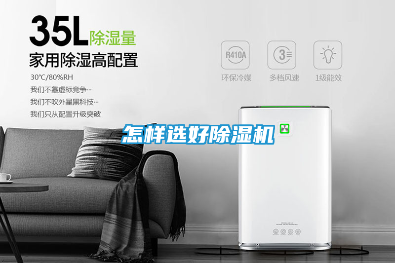 怎样选好除湿机
