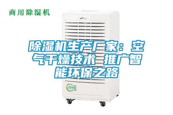 除湿机生产厂家：空气干燥技术 推广智能环保之路