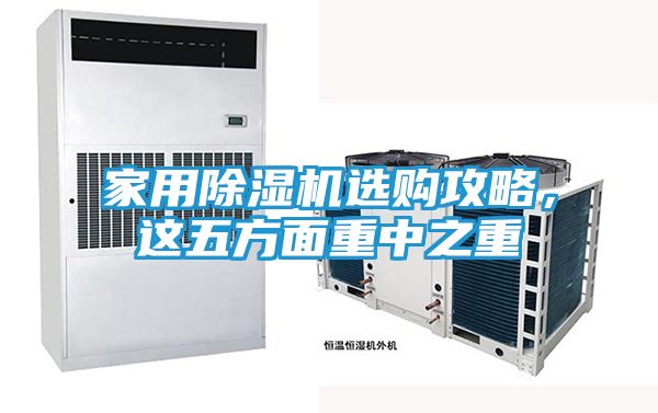 家用除湿机选购攻略，这五方面重中之重