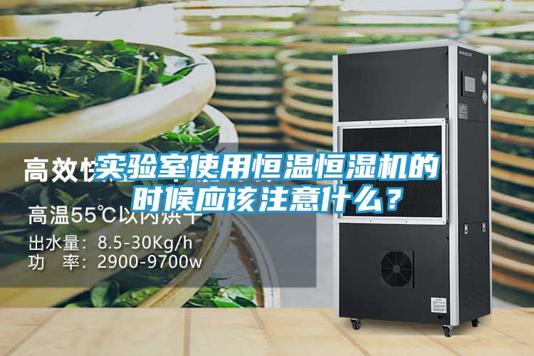实验室使用恒温恒湿机的时候应该注意什么？
