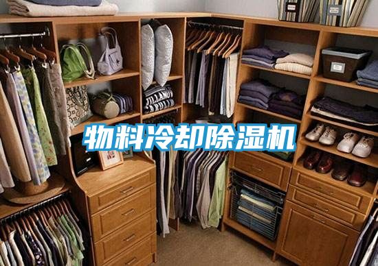 物料冷却除湿机