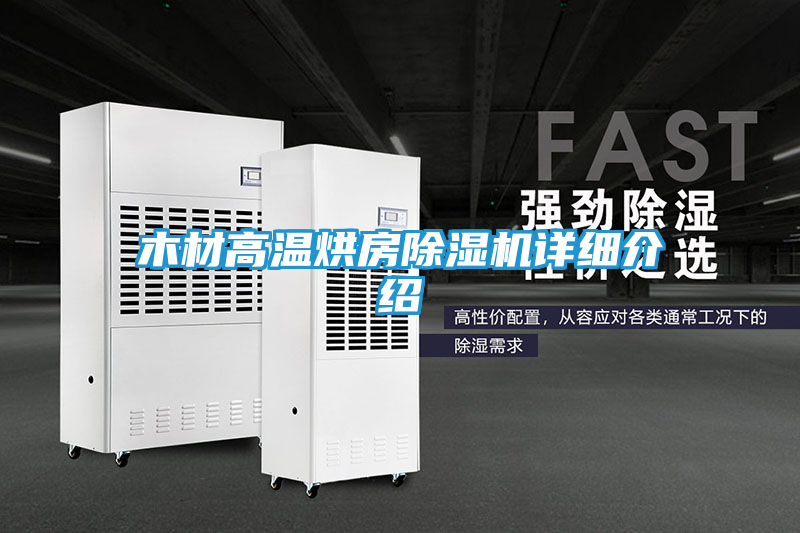 木材高温烘房除湿机详细介绍