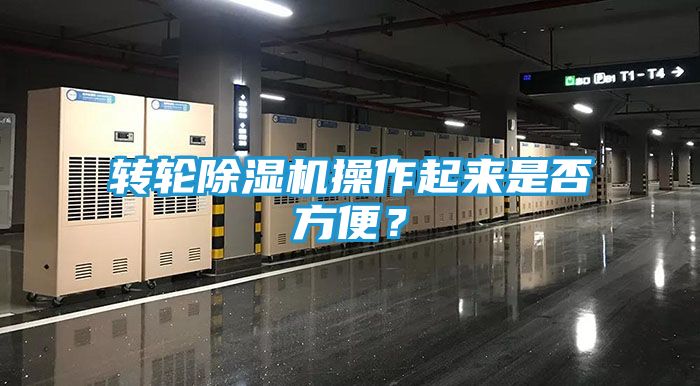 转轮除湿机操作起来是否方便？