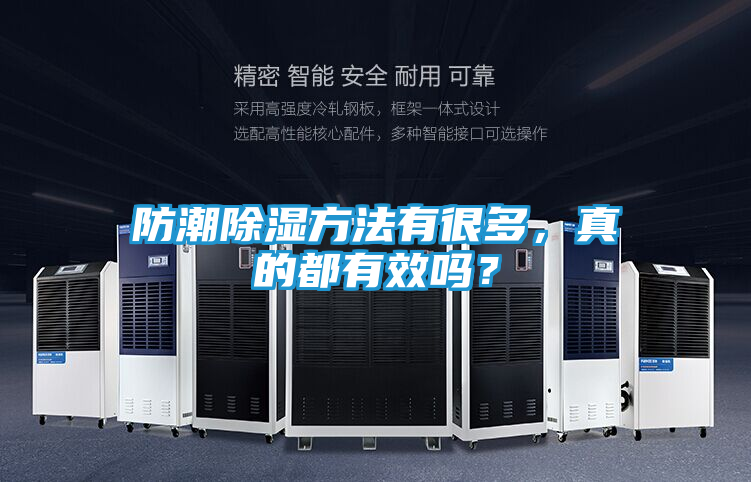 防潮除湿方法有很多，真的都有效吗？