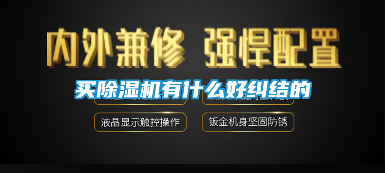 买除湿机有什么好纠结的