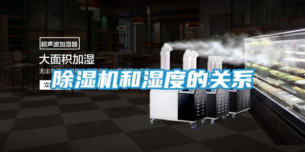 除湿机和湿度的关系