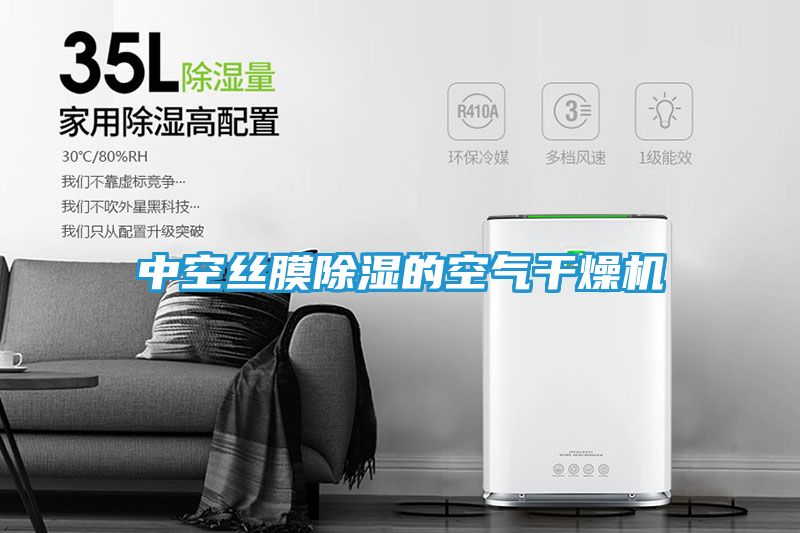 中空丝膜除湿的空气干燥机