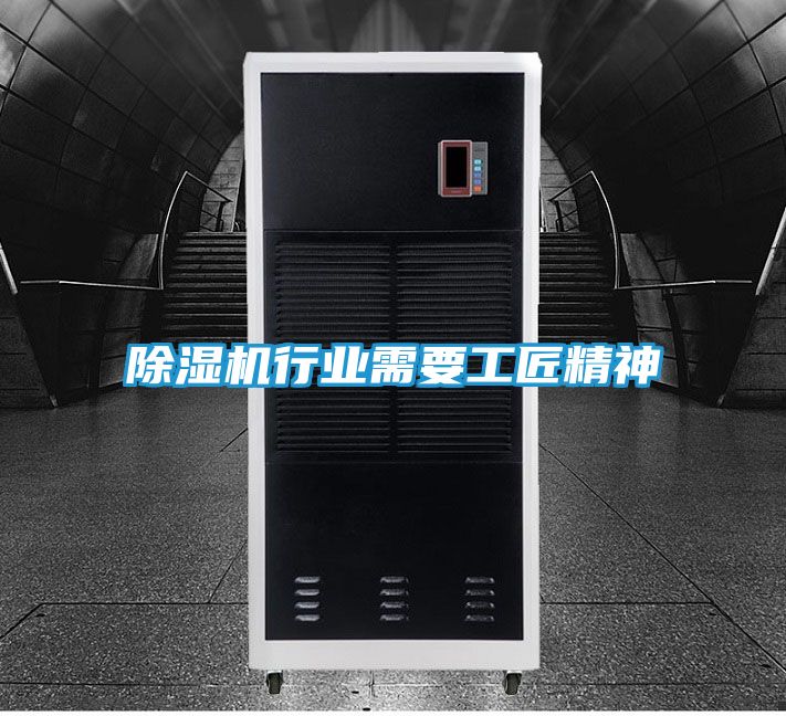 除湿机行业需要工匠精神