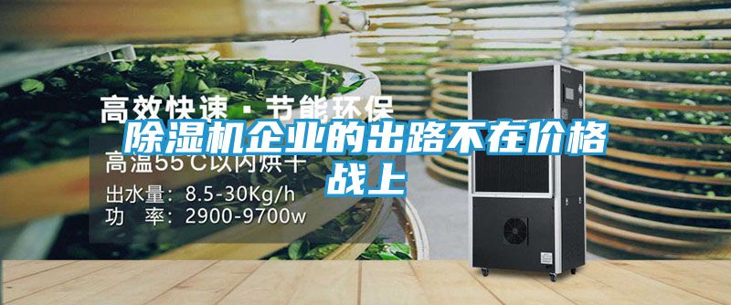 除湿机企业的出路不在价格战上