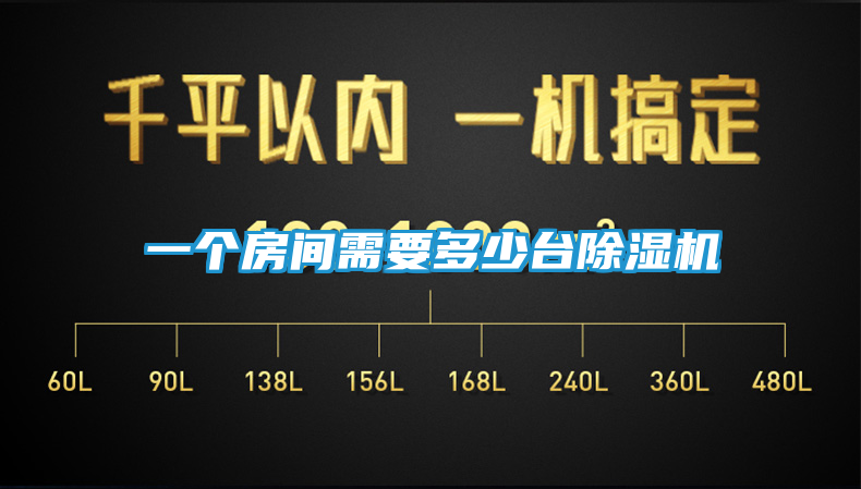 一个房间需要多少台除湿机