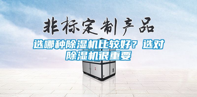 选哪种除湿机比较好？选对除湿机很重要
