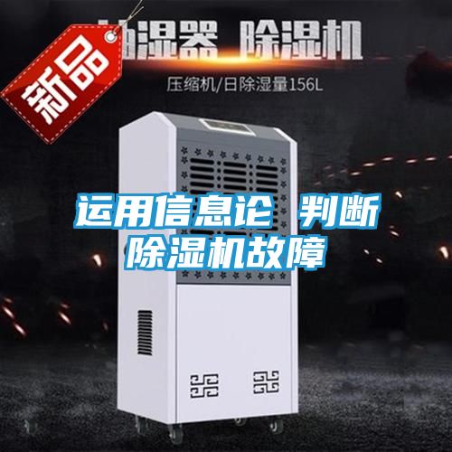 运用信息论 判断除湿机故障