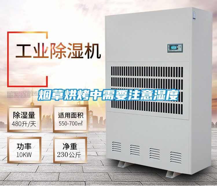 烟草烘烤中需要注意湿度