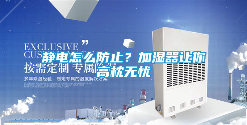 静电怎么防止?加湿器让你高枕无忧