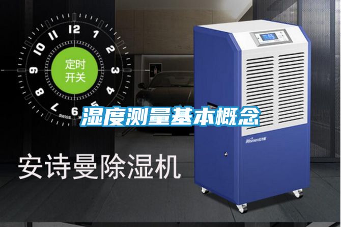 湿度测量基本概念
