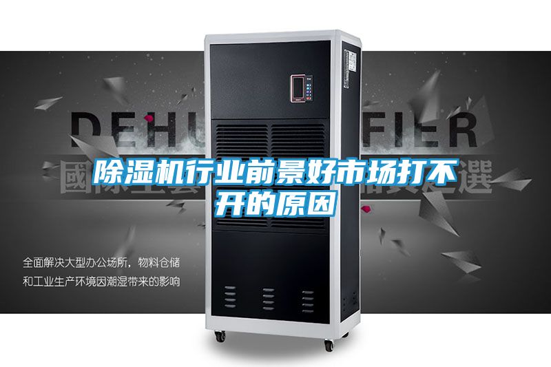 除湿机行业前景好市场打不开的原因