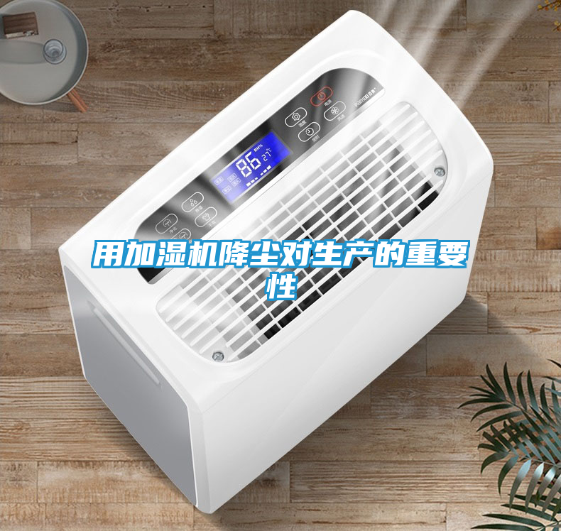 用加湿机降尘对生产的重要性