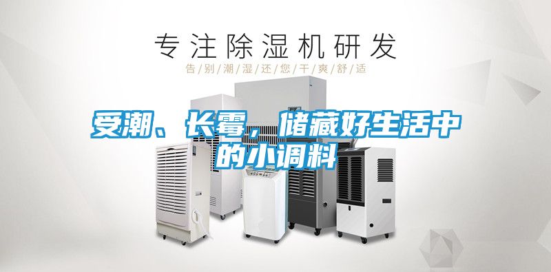 受潮、长霉，储藏好生活中的小调料