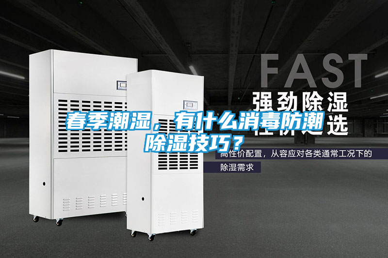 春季潮湿，有什么消毒防潮除湿技巧？
