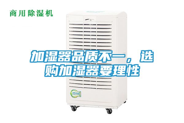 加湿器品质不一，选购加湿器要理性