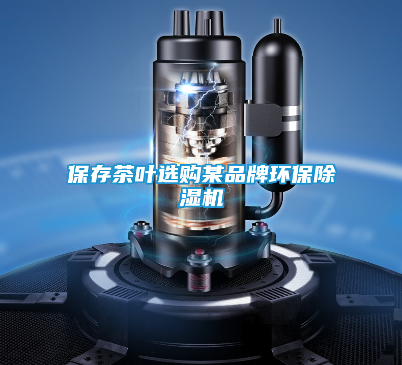 保存茶叶选购某品牌环保除湿机
