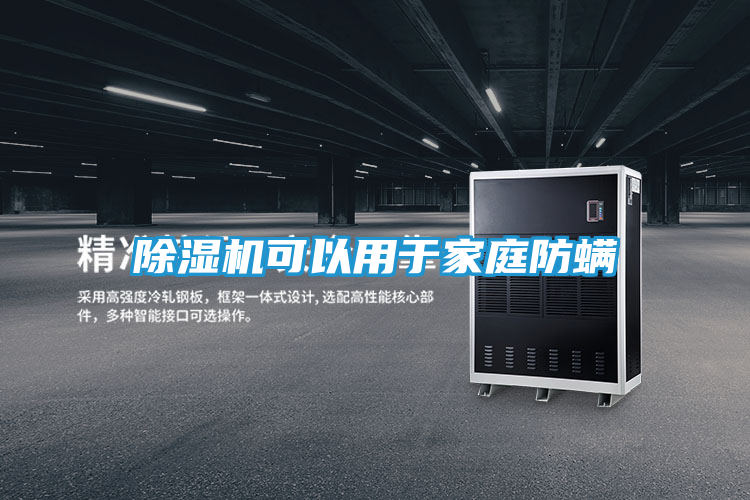 除湿机可以用于家庭防螨