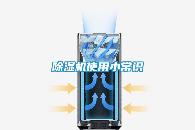 除湿机使用小常识