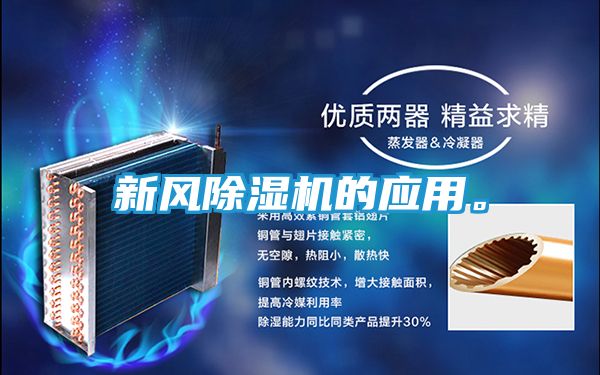 新风除湿机的应用。
