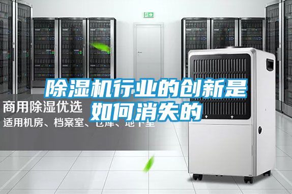 除湿机行业的创新是如何消失的