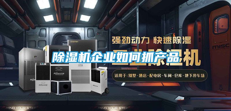 除湿机企业如何抓产品