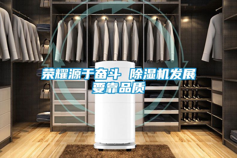 荣耀源于奋斗 除湿机发展要靠品质