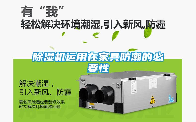 除湿机运用在家具防潮的必要性
