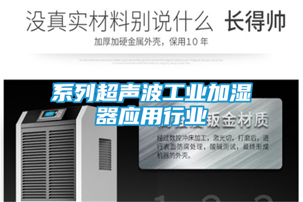 系列超声波工业加湿器应用行业