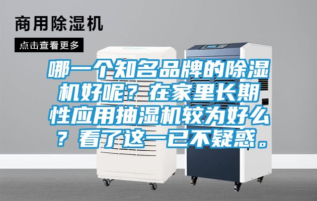 哪一个知名品牌的除湿机好呢？在家里长期性应用抽湿机较为好么？看了这一已不疑惑。