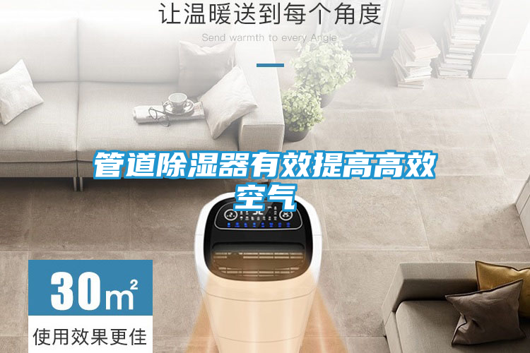 管道除湿器有效提高高效空气