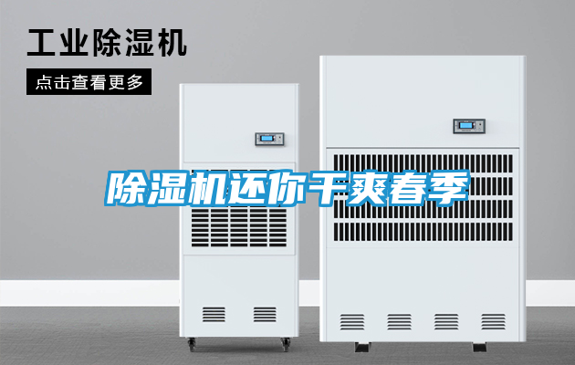 除湿机还你干爽春季