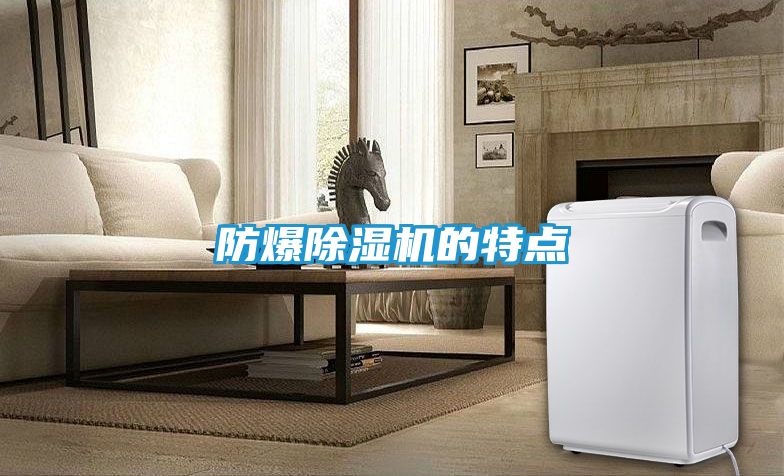 防爆除湿机的特点