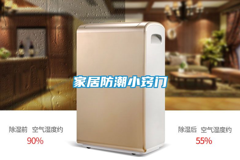 家居防潮小窍门