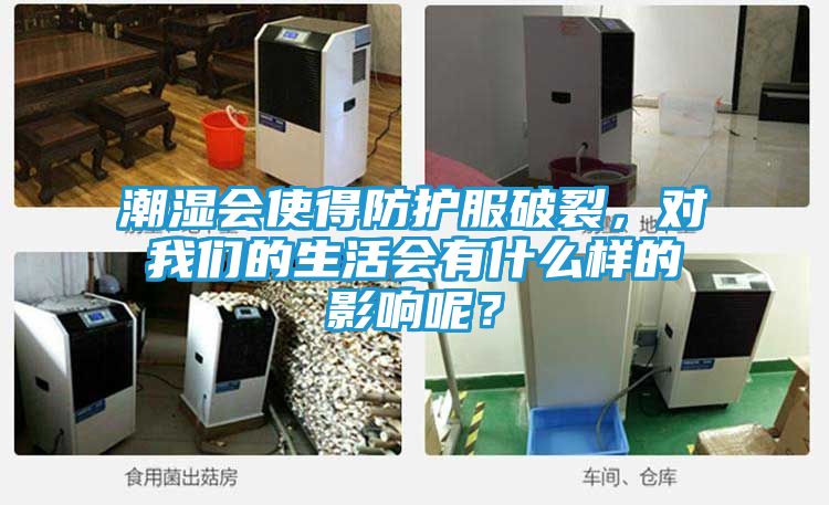 潮湿会使得防护服破裂,对我们的生活会有什么样的影响呢?